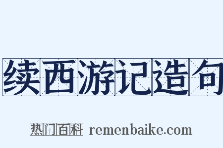 续西游记造句是什么意思的图片